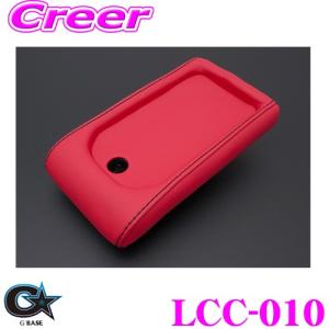ビーナス G'BASE ジーベース LCC-010 ダイハツ LA400K コペン用 レザーコンソールカバー Aタイプ(鍵穴有り)/レッド｜creer-net
