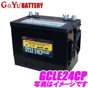 G&Yu G'cle ジークル キャンピング マリンレジャー用 ディープサイクルバッテリー GCLE24CP 【メンテナンスフリー/12ヶ月保証】｜creer-net