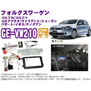 【定番在庫品/送料無料!!】カナテクス★オーディオ/ナビ取り付けキットGE-VW210