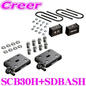 Genb 玄武 SCB30H 3.0インチ/-75ミリ + SDBASH ローダウンキット + ダウンアシストブラケット セット TRH/KDH/GDH200系 ハイエース｜creer-net