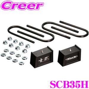 Genb 玄武 SCB35H ローダウンキット コンバージョンブロックキット