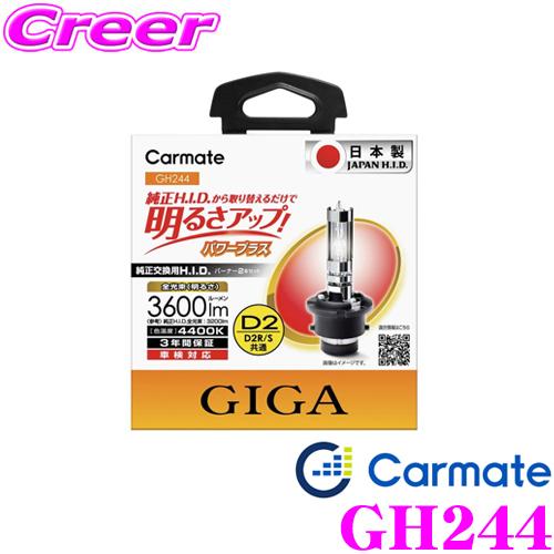 カーメイト GIGA 純正交換HIDバルブD2R/D2S共通 4400Kパワープラス メーカー品番：...