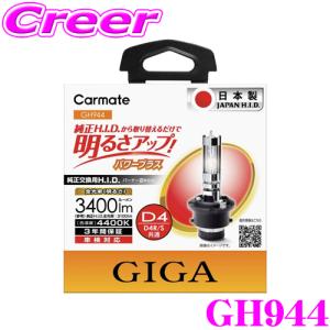 カーメイト GIGA 純正交換HIDバルブD4R/D4S共通 4400Kパワープラスメーカー品番：GH944｜creer-net