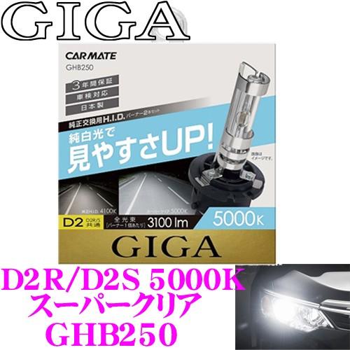 カーメイト GIGA 純正交換HIDバルブ GHB250 スーパークリア 5000K D2R/D2S...