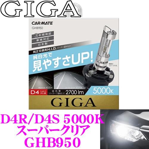 カーメイト GIGA 純正交換HIDバルブ GHB950 スーパークリア 5000K D4R/D4S...