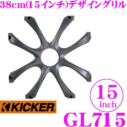 日本正規品 キッカー KICKER GL715 15inchサブウーファー用グリル 1年保証