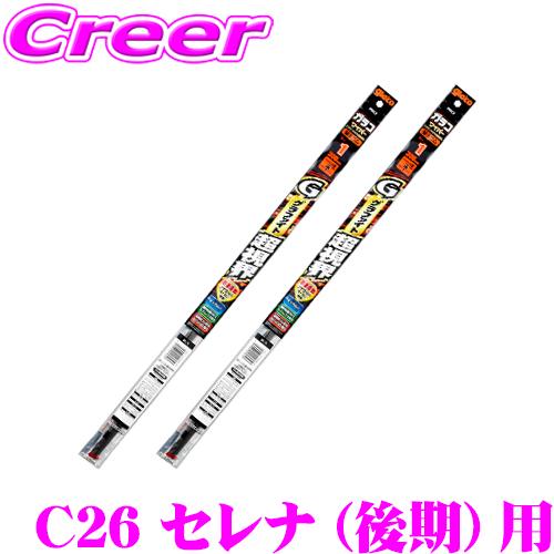 【純正ワイパー用 替えゴムセット】 ガラコ ワイパー C26系 後期 セレナ 用 フロント 2本セッ...