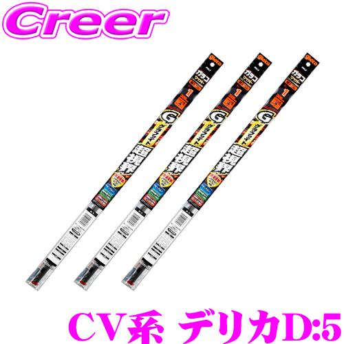 【純正ワイパー用 替えゴムセット】ガラコワイパー グラファイト超視界 三菱 CV系 デリカD:5(H...