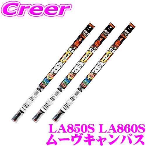 【純正ワイパー用 替えゴムセット】ガラコワイパー グラファイト超視界 LA850S/860S ムーヴ...