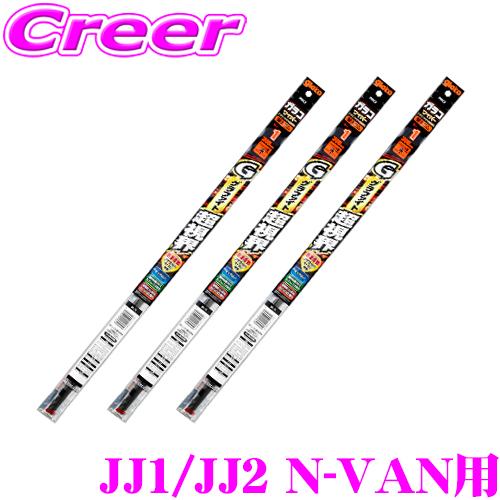 【在庫あり即納!!】ソフト99 ガラコワイパー ホンダ JJ1 JJ2 N-VAN ハイルーフ用 フ...