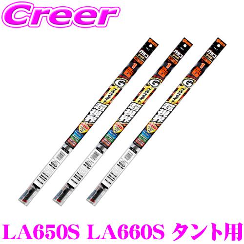 ソフト99 ガラコワイパー LA650S LA660S タント タントカスタム用 フロント+リア 3...
