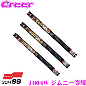 ソフト99 ガラコワイパー スズキ JB64W ジムニー JB74W ジムニーシエラ フロント+リア 3本セット グラファイト超視界ワイパーブレード｜creer-net