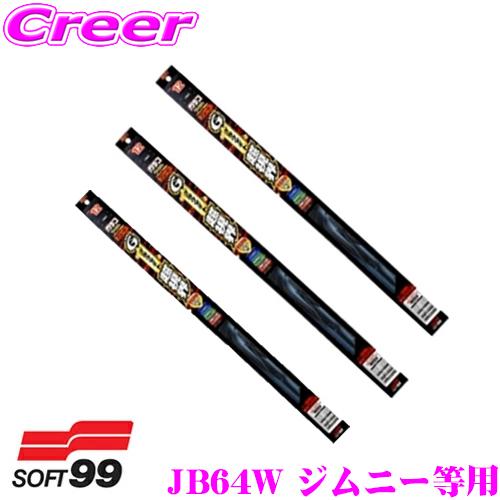 【在庫あり即納!!】ソフト99 ガラコワイパー スズキ JB64W ジムニー JB74W ジムニーシ...