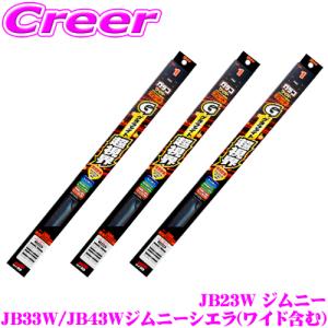 ガラコワイパー グラファイト超視界 ワイパーブレード JB23W ジムニー JB33W JB43W ジムニーシエラ(ワイド含む) フロント+リア 3本｜creer-net