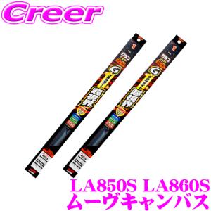 ガラコワイパー グラファイト超視界 ワイパー ブレード LA850S LA860S ムーヴキャンバス フロント2本 セット｜creer-net