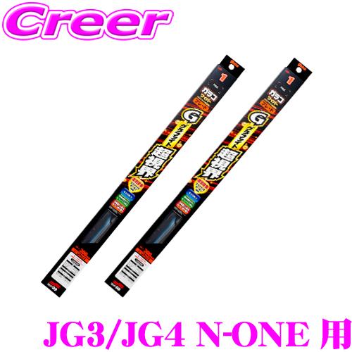 ソフト99 ガラコワイパー ホンダ JG3 JG4 N-ONE 用 フロント2本セット グラファイト...