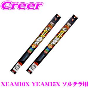 【在庫あり即納!!】ガラコワイパー グラファイト超視界 ワイパー ブレード XEAM10X YEAM15X ソルテラ フロント2本 セット｜creer-net