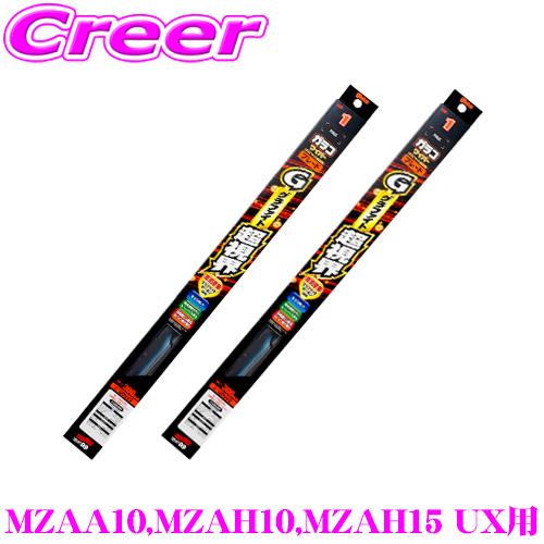 ガラコワイパー グラファイト超視界 ワイパー ブレード レクサス MZAA10 MZAH10 MZA...