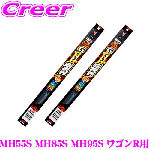ガラコワイパー グラファイト超視界ワイパーブレード MH55S MH85S MH95S ワゴンR  ...