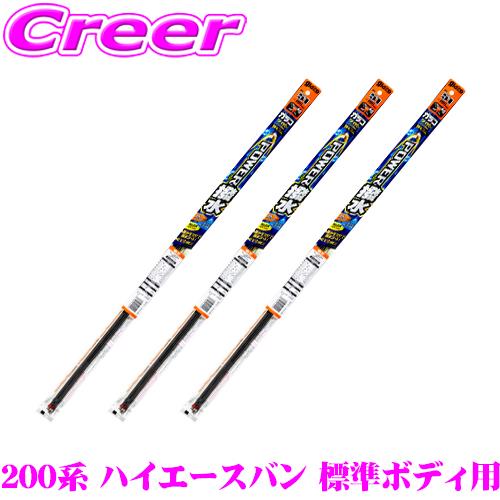 ソフト99 ガラコ ワイパー 200系 ハイエース バン 標準ボディ フロント + リア 3本セット...