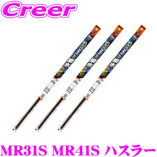 【純正ワイパー用 替えゴムセット】 ガラコワイパー パワー撥水 ワイパー 替えゴム MR31S MR...