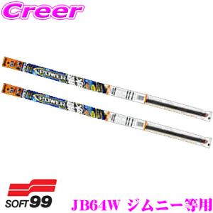 フィールドバー 2本 フレキシブルバー2本 計4本セット 純正品 ソフト99 【純正ワイパー用 替えゴムセット】ガラコワイパー JB64W