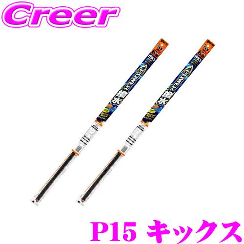 【純正ワイパー用 替えゴムセット】ガラコ ワイパー パワー撥水 替えゴム P15 キックス フロント...
