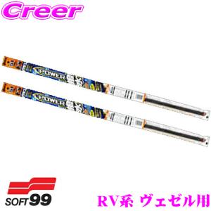 【在庫あり即納!!】ソフト99 ガラコワイパー パワー撥水ワイパー替えゴム ホンダ RV系 ヴェゼル用 フロント 2本セット 運転席側 No.61 ＆ 助手席側 No.60｜creer-net