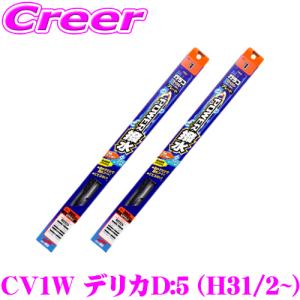 ガラコワイパー パワー撥水 ブレード CV1W デリカD:5 (H31/2〜) フロント 2本 セット 【運転席側 PB-14 ＆ 助手席側 PB-3】｜creer-net