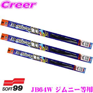 【在庫あり即納!!】ソフト99 ガラコワイパー JB64W JB74W ジムニー用 フロント+リア 3本セット パワー撥水ブレード ワイパーブレード｜creer-net