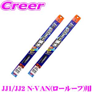 ソフト99 ガラコワイパー ホンダ JJ1 JJ2 N-VAN ロールーフ用 フロント2本セットパワー撥水ブレード｜creer-net