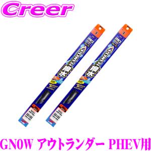 ガラコワイパー パワー撥水 ブレードミツビシ GG2W GG3W アウトランダー PHEV用 フロント2本 セット｜クレールオンラインショップ
