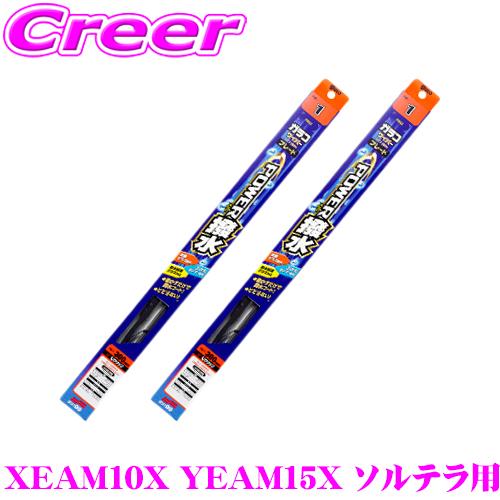 【在庫あり即納!!】ガラコワイパー パワー撥水 ブレード XEAM10X YEAM15X ソルテラ ...