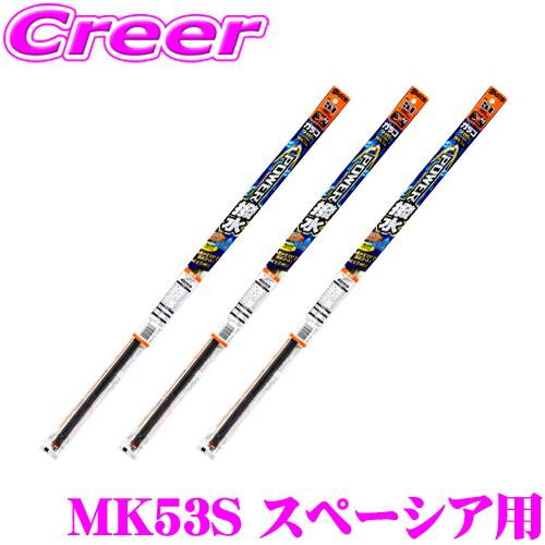 ソフト99 ガラコワイパー スズキ MK53S スペーシア用 フロント+リア 3本セット 純正ワイパ...