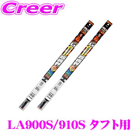 【純正ワイパー用 替えゴムセット】 ガラコワイパー グラファイト超視界 LA900S LA910S(...