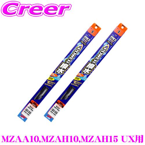 ガラコワイパー パワー撥水 ブレード レクサス MZAA10 MZAH10 MZAH15 UX フロ...