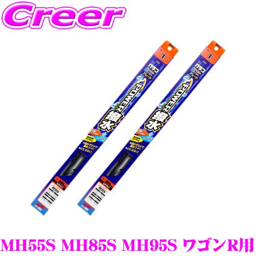 ガラコワイパー パワー撥水 ブレード MH55S MH85S MH95S ワゴンR フロント2本 セ...