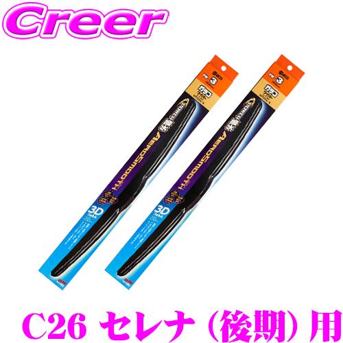 ソフト99 ガラコ ワイパー パワー撥水 エアロスムース ワイパーブレード 日産 C26系 後期 セ...