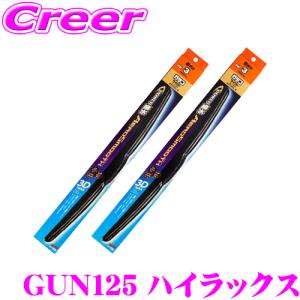 【在庫あり即納!!】ガラコワイパー パワー撥水 エアロスムース ワイパー ブレード GUN125 ハイラックス フロント 2本 セット｜creer-net