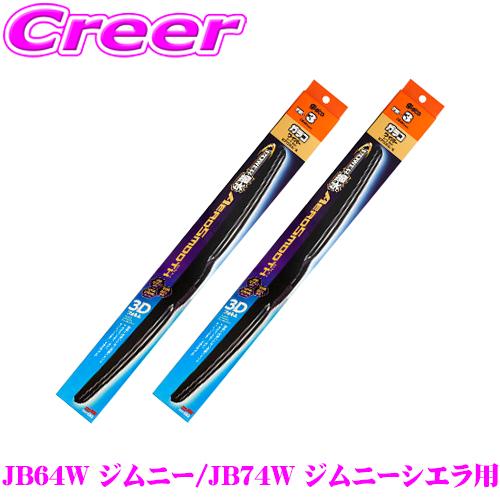 【在庫あり即納!!】ソフト99 ガラコワイパー スズキ JB64W ジムニー JB74W ジムニーシ...