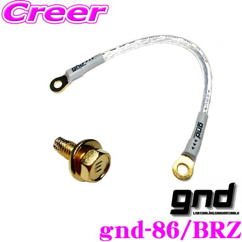gnd gnd-86/BRZ 車種専用アーシングキット TOYOTA トヨタ 86 SUBARU ス...