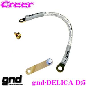 gnd gnd-DELICA D:5 車種専用アーシングキット 三菱 デリカ D:5専用 ハイカレントアーシングキット アーシングケーブル｜creer-net