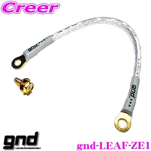 gnd gnd-LEAF-ZE1 車種専用アーシングキット 日産 ZE1 リーフ専用 ハイカレントア...