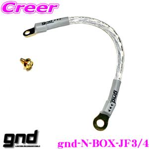 gnd gnd-N-BOX-JF3/4 車種専用アーシングキット ホンダ JF3 JF4 N-BOX 専用ハイカレントアーシングキット アーシングケーブル