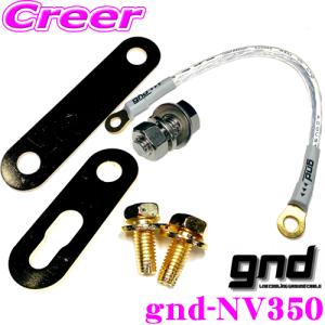 gnd gnd-NV350 車種専用アーシングキット NISSAN 日産 NV350キャラバン専用ハイカレントアーシングキット アーシングケーブル｜creer-net