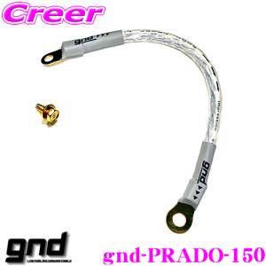 gnd gnd-PRADO-150 車種専用アーシングキット トヨタ 150系 ランドクルーザープラド専用ハイカレントアーシングキット｜creer-net