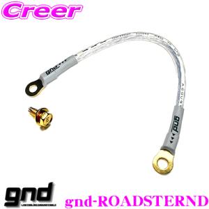 gnd gnd-ROADSTERND 車種専用アーシングキット マツダ ND系 ロードスター 専用ハイカレントアーシングキット アーシングケーブル｜creer-net