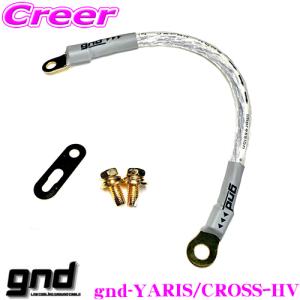 gnd gnd-YARIS/CROSSーHV 車種専用アーシングキット トヨタ 10系 ヤリス ヤリスクロス ハイブリッド専用ハイカレントアーシングキット｜creer-net
