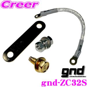 gnd gnd-ZC32S 車種専用アーシングキット SUZUKI スズキ スイフトスポーツ ZC32S専用ハイカレントアーシングキット アーシングケーブル｜creer-net