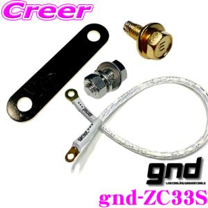 gnd gnd-ZC32S 車種専用アーシングキット SUZUKI スズキ gnd gnd-ZC32S 車種専用アーシングキット SUZUKI スズキ
